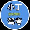 天津市宝坻区小丁驾考信息咨询处（个体工商户）头像