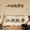 小北故事会头像
