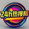 24h热搜局头像