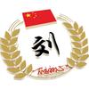 勇者無畏头像