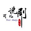 可儿说剧头像