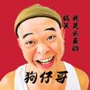 狗仔哥🤝5299头像