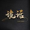 诡话电影头像