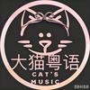 大猫粤语头像