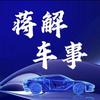 蒋解车事头像
