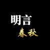 明言春秋头像