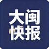 大闽快报头像