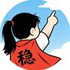 稳上头像