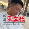 四川歪主任（冲1万粉）头像