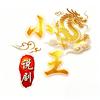 小王说剧头像
