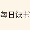 每日读书头像