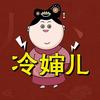 后宫冷婶儿头像