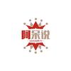 阿呆说头像