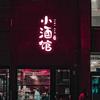 小酒館头像