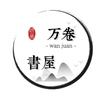 万卷书屋头像
