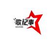 歌纪事头像