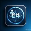 老炸白话聊科技头像