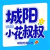 青岛城阳·小花叔叔头像