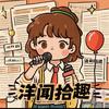 洋闻拾趣头像