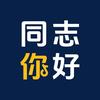 同志你好头像