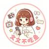 文文不吃鱼头像