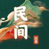 民间故事会头像
