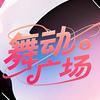 舞动广场（00后版）头像