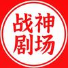 战神剧场头像