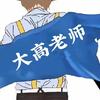 大高老师头像
