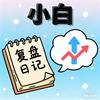 小白复盘日记头像