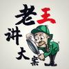 老王讲大案头像