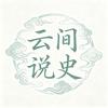 云间说史头像