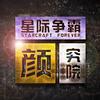 星际争霸颜究院头像