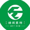 绿诚装饰（零增项 环保 合同预算透明）头像