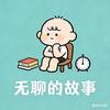 无聊的故事头像