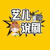 艺儿说剧头像