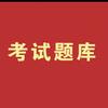 工勤题库头像