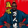 篮球万人迷头像