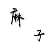 麻子(王者世界观)头像