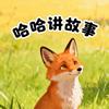哈哈讲故事头像