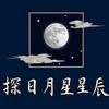 探日月星辰头像