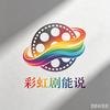 彩虹🌈剧能说头像