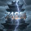749局 《档案科》头像