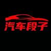 汽车段子头像
