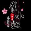 @崔小妞🍋ᩚ໊头像