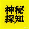 神秘探知头像
