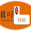 鈦吇.↘.书屋头像