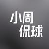小周侃球头像