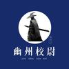 幽州校尉头像