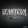 诺妍探剧头像